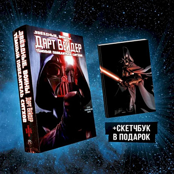 Подарочный комплект 'Дарт Вейдер: Тёмный повелитель ситхов'