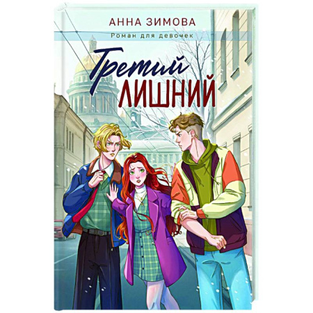 Романтическая проза, книга Третий лишний купить по скидке