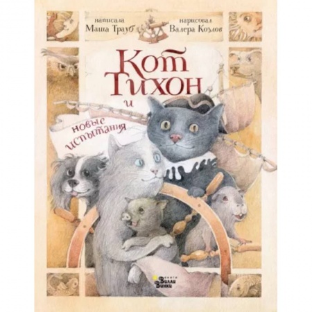 Сказки отечественных писателей, книга Кот Тихон и новые испытания купить по скидке