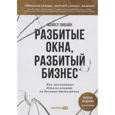 Книги, книга Разбитые окна, разбитый бизнес: Как мельчайшие детали влияют на большие достижения купить по скидке
