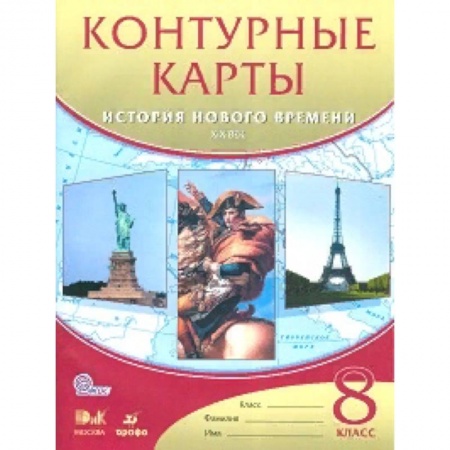 История, книга Контурные карты. История нового времени: XIX век. 8 класс. ФГОС купить по скидке