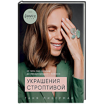 Украшения строптивой. От пяти пар сережек до международного бизнеса