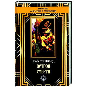 Остров Смерти