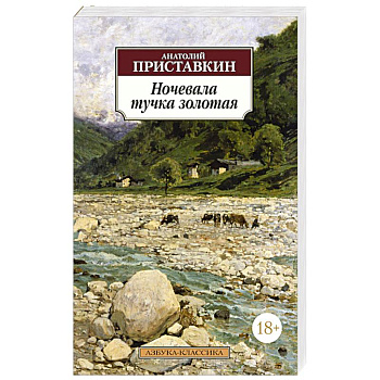 Ночевала тучка золотая