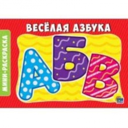 Раскраски на любой вкус, книга Раскраска 'Веселая азбука' купить по скидке