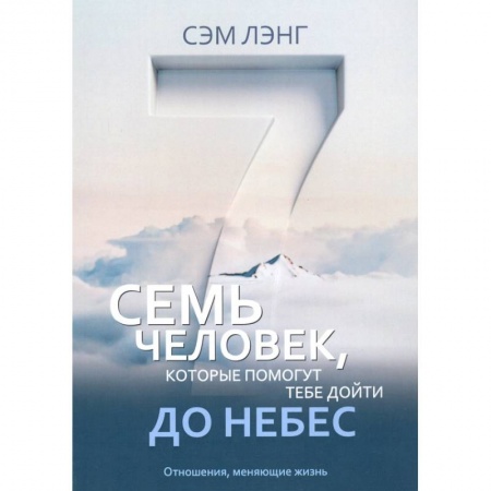Протестантизм, книга Семь человек, которые помогут тебе дойти до Небес. Лэнг С. купить по скидке
