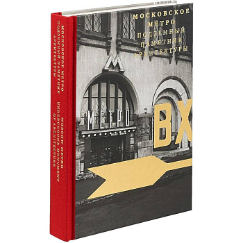 Московское метро. Подземный памятник архитектуры