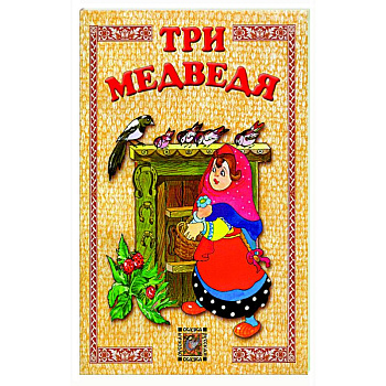 Три медведя
