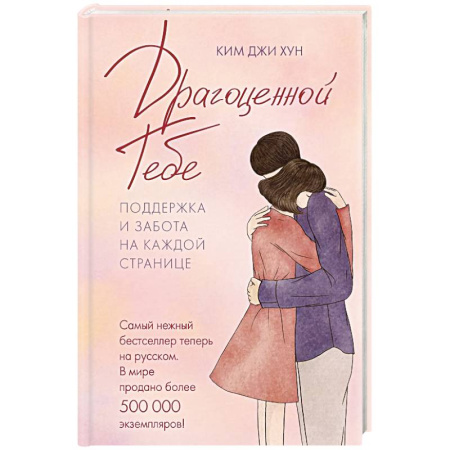 Психология общения. Межличностные коммуникации, книга Драгоценной тебе. Поддержка и забота на каждой странице купить по скидке