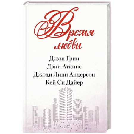 Зарубежная современная проза, книга Время любви купить по скидке
