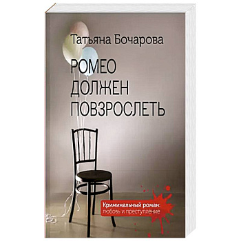 Ромео должен повзрослеть