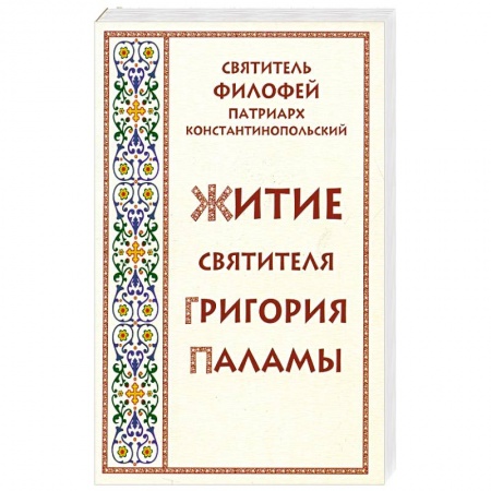 Жития русских святых, жизнеописания церковных деятелей, книга Житие святителя Григория Паламы купить по скидке