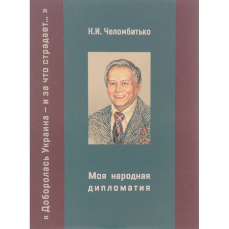 Политика, книга Моя народная дипломатия. 'Доборолась Украина и за что страдает...' купить по скидке