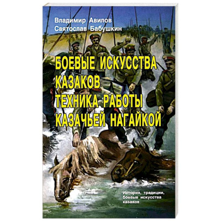 Теория и история военного искусства, книга Боевые искусства казаков. Техника работы казачьей нагайкой купить по скидке