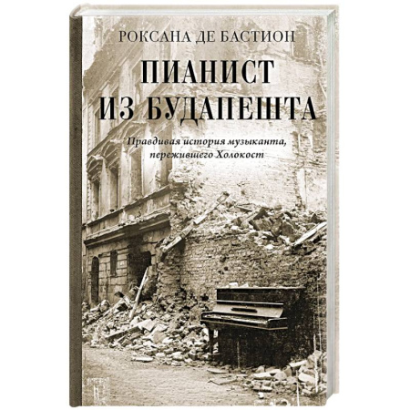 Другие биографии, мемуары, книга Пианист из Будапешта. Правдивая история музыканта, пережившего Холокост купить по скидке