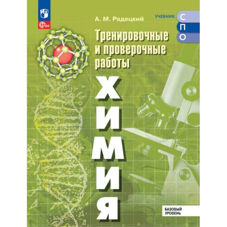 Химия, книга Химия. Базовый уровень. Тренировочные и проверочные работы. Учебное пособие, разработанное в комплекте с учебником для СПО купить по скидке