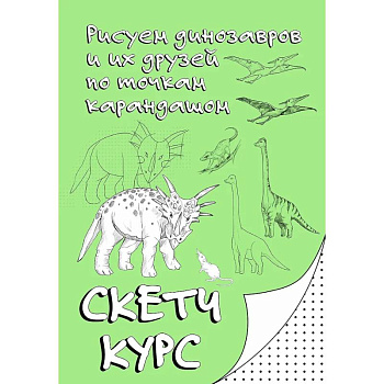 Рисуем динозавров и их друзей по точкам. Скетчкурс