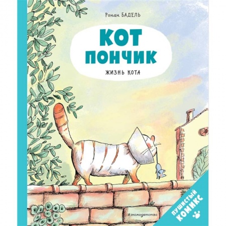 Зарубежная литература для детей, книга Кот Пончик. Жизнь кота купить по скидке