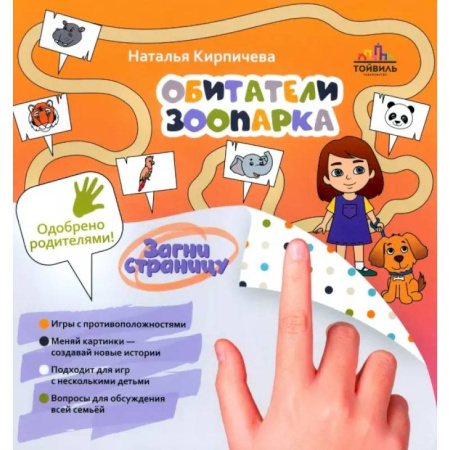 Знакомство с миром, развитие малыша, книга Обитатели зоопарка купить по скидке