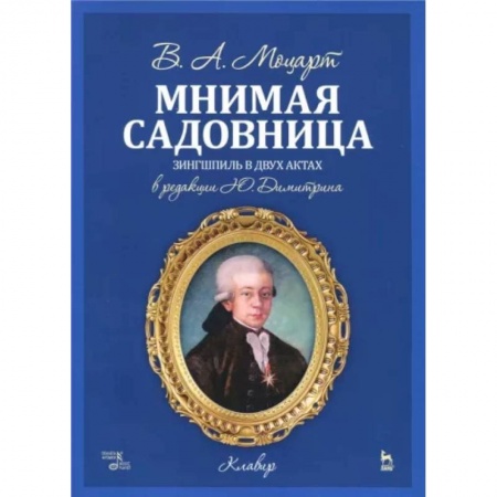 Песенники, ноты, книга Мнимая садовница. Зингшпиль в двух актах. Клавир и либретто купить по скидке