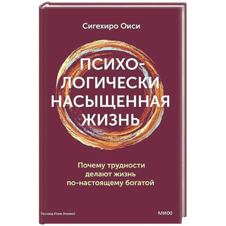 Достижение успеха в жизни, книга Психологически насыщенная жизнь. Почему трудности делают жизнь по-настоящему богатой купить по скидке