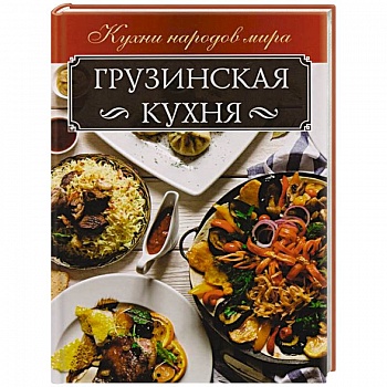 Грузинская кухня