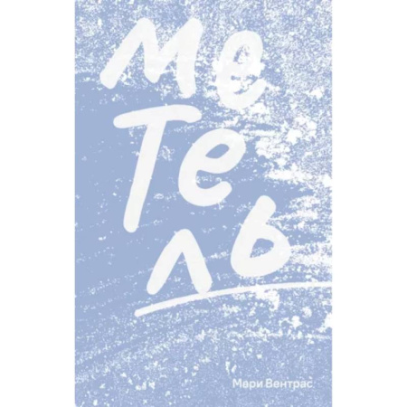 Зарубежная современная проза, книга Метель купить по скидке