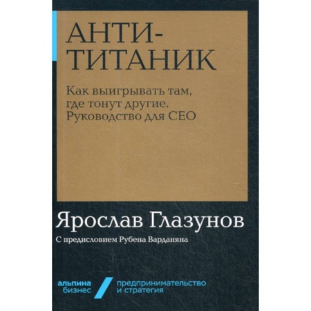 Основы предпринимательства, книга Анти-Титаник купить по скидке