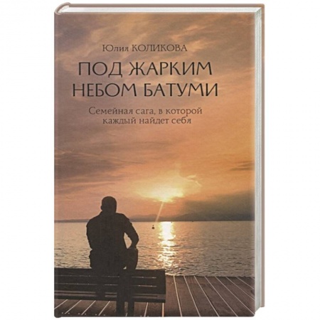 Русская современная проза, книга Под жарким небом Батуми купить по скидке