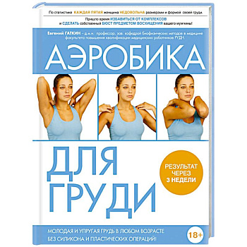 Аэробика для груди