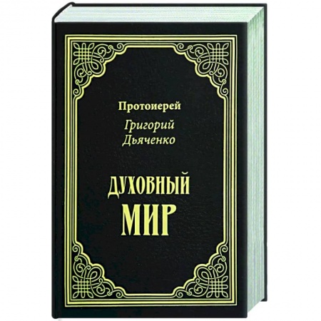 Православие в целом, книга Духовный мир купить по скидке