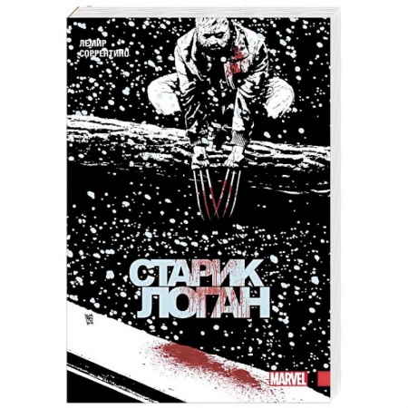 Комиксы. Манга, книга Росомаха. Старик Логан. Полное издание. Том 2 купить по скидке