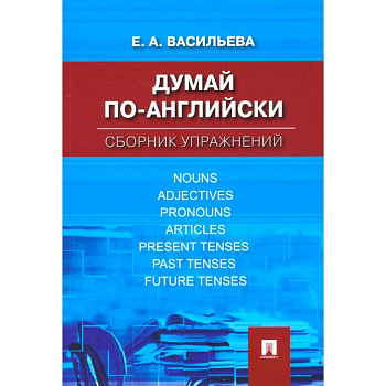 Думай по-английски. Сборник упражнений