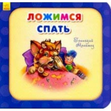 Стихи и загадки для малышей, книга Ложимся спать купить по скидке