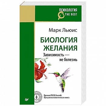 Биология желания. Зависимость — не болезнь