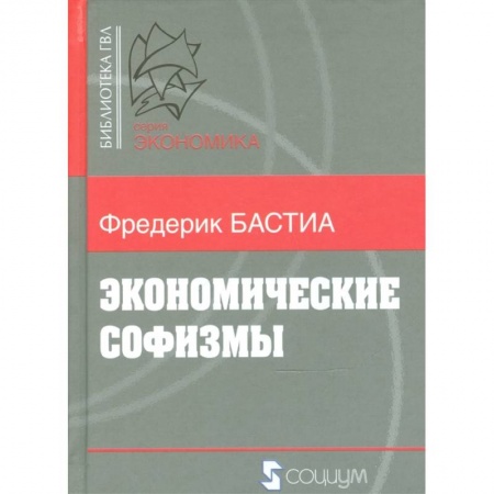 Теория экономики, книга Экономические софизмы купить по скидке