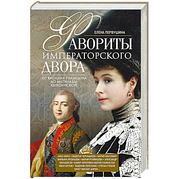 Фавориты императорского двора. От Василия Голицына до Матильды Кшесинской