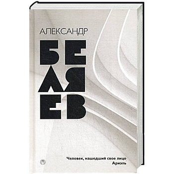 Человек, нашедший свое лицо. Ариэль