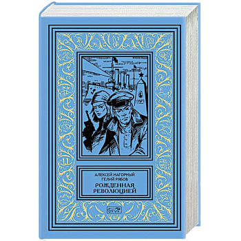 Рожденная революцией