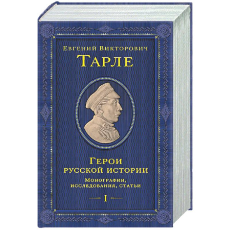 Общие работы по истории России, книга Герои русской истории. Том 1. От Ушакова до Нахимова купить по скидке