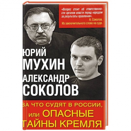 Внешняя политика, книга За что судят в России, или Опасные тайны Кремля купить по скидке