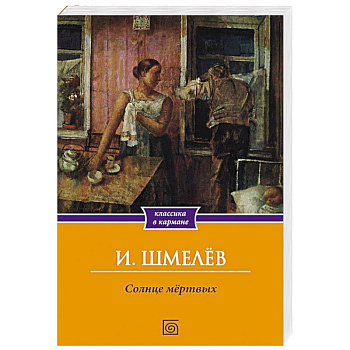 Солнце мертвых