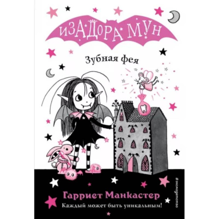 Сказки зарубежных писателей, книга Зубная фея купить по скидке