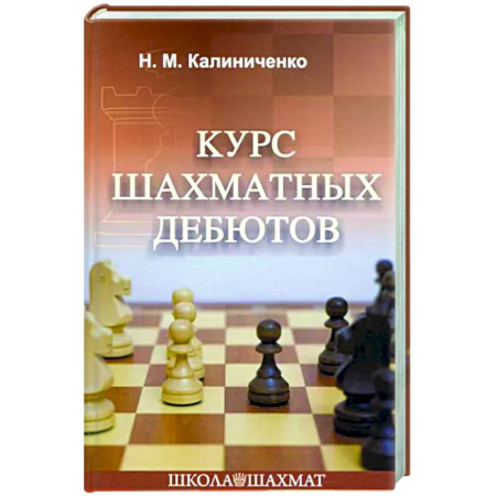 Шахматы. Шашки, книга Курс шахматных дебютов купить по скидке