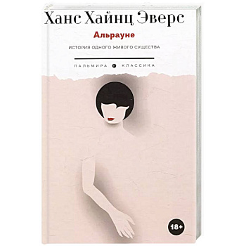 Альрауне: История одного живого существа