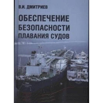 Обеспечение безопасности плавания судов