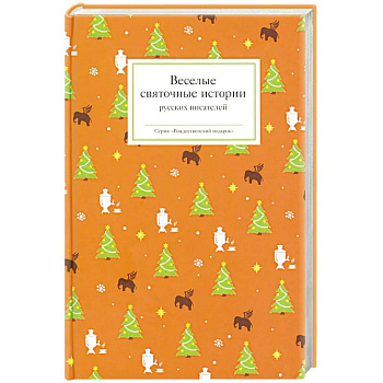 Веселые святочные истории русских писателей