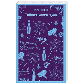 Тайная лавка ядов