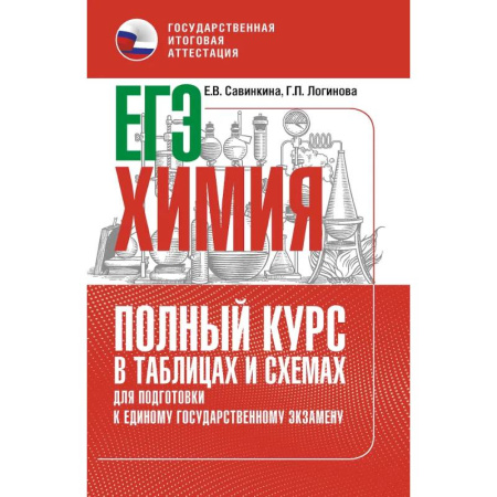Химия, книга ЕГЭ. Химия. Полный курс в таблицах и схемах для подготовки к ЕГЭ купить по скидке