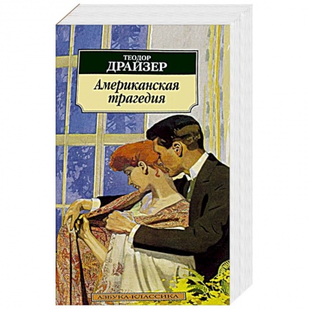 Книги, книга Американская трагедия купить по скидке